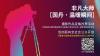 北京国丹白癜风医院非凡大师【国丹·温暖瞬间】摄影作品征集投票活动开始了